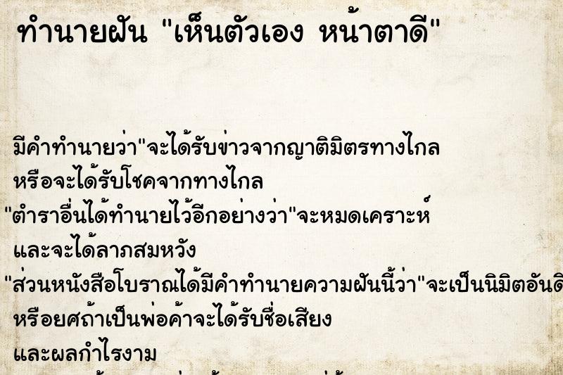 ทำนายฝัน เห็นตัวเอง หน้าตาดี